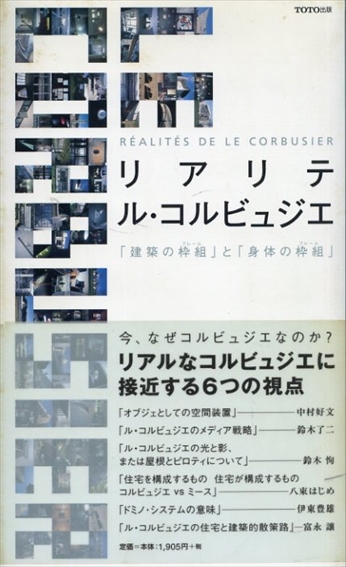 リアリテ ル・コルビュジエ　「建築の枠組」と「身体の枠組」／中村好文/鈴木恂/伊東豊雄/鈴木了二/八束はじめ/富永譲/ギャラリー間