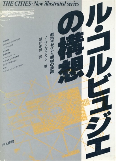 ル・コルビュジエの構想　都市デザインと機械の表象 (THE CITIES=New illustrated series)／ノーマ・エヴァンソン　酒井孝博訳