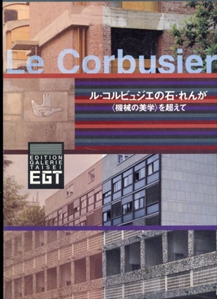 ル・コルビュジエの石・れんが　機械の美学を超えて／