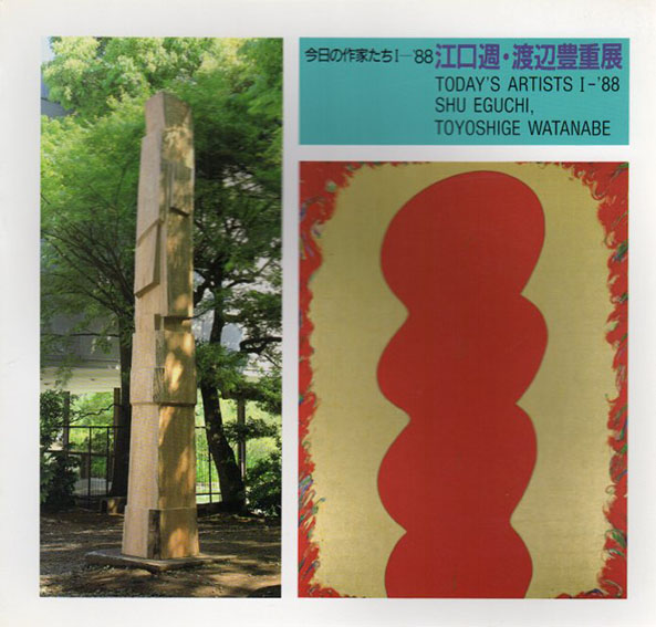今日の作家たち1　'88　江口週・渡辺豊重展／