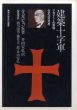 建築十字軍　アカデミーの黄昏 (東海大学文化選書)/ル・コルビュジエ　井田安弘訳　解説鼎談:前川国男/藤井正一郎/井田安弘のサムネール