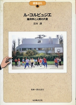 ル・コルビュジエ 幾何学と人間の尺度(建築巡礼12)／富永譲