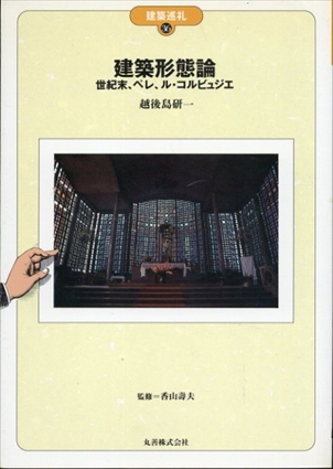 建築形態論　世紀末、ペレ、ル・コルビュジエ (建築巡礼36)／越後島研一