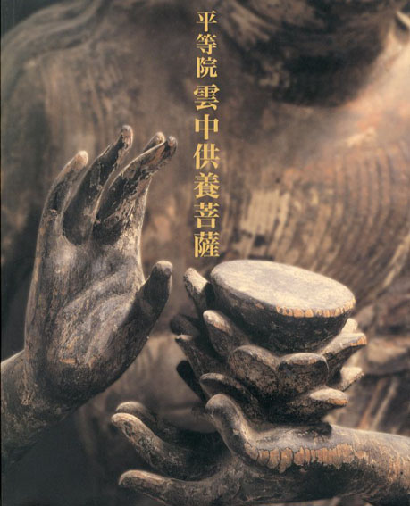 平等院雲中供養菩薩／