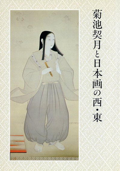 菊池契月と日本画の西・東／長野県信濃美術館 編