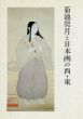 菊池契月と日本画の西・東/長野県信濃美術館 編のサムネール
