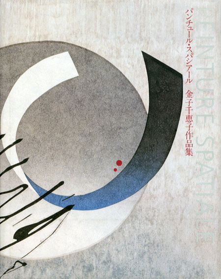 金子千恵子作品集　パンチュール・スパシアール／金子千恵子