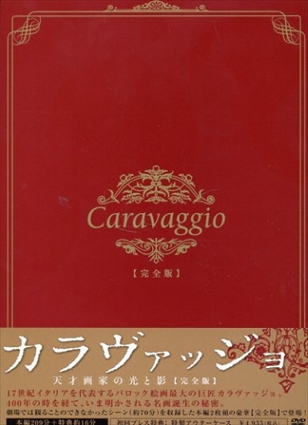カラヴァッジョ　天才画家の光と影　【完全版】 [DVD]／アレッシオ・ボーニ　クレール・ケーム　ジョルディ・モリャ　アンジェロ・ロンゴーニ