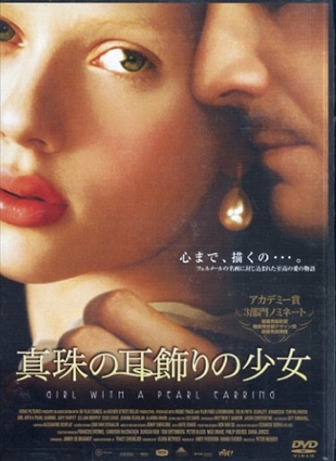 真珠の耳飾りの少女 [DVD]／スカーレット・ヨハンソン　コリン・ファース　トム・ウィルキンソン　キリアン・マーフィー　ピーター・ウェーバー