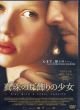 真珠の耳飾りの少女 [DVD]/スカーレット・ヨハンソン　コリン・ファース　トム・ウィルキンソン　キリアン・マーフィー　ピーター・ウェーバーのサムネール