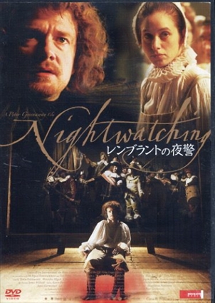 レンブラントの夜警 [DVD]／ピーター・グリーナウェイ監督　マーティン・フリーマン　エヴァ・バーシッスル　ジョディ・メイ　エミリー・ホームズ