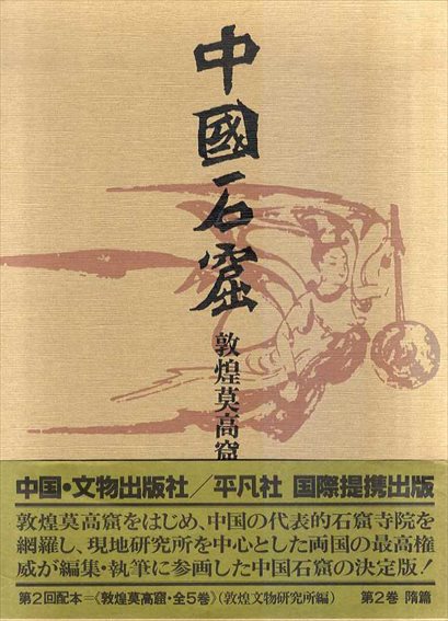 中国石窟　敦煌莫高窟2／敦煌文物研究所