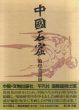中国石窟　敦煌莫高窟2/敦煌文物研究所のサムネール