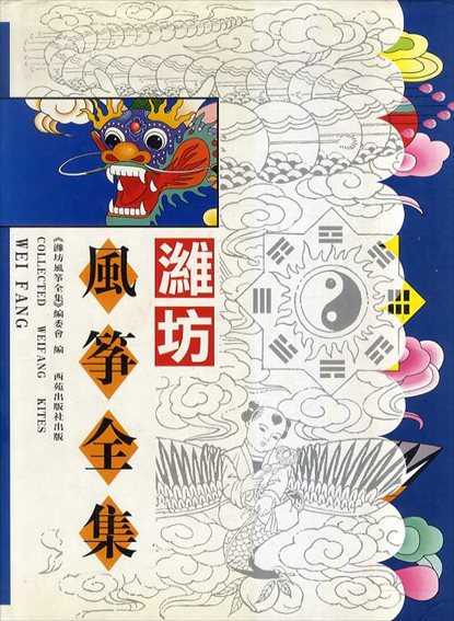 Collected Weifang Kites　潍坊风筝全集／