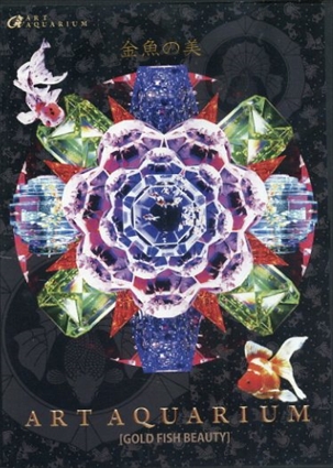 金魚の美　ART AQUARIUM [DVD]／