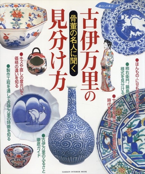 古伊万里の見分け方　骨董の名人に聞く　Gakken interior mook　暮らしの本／