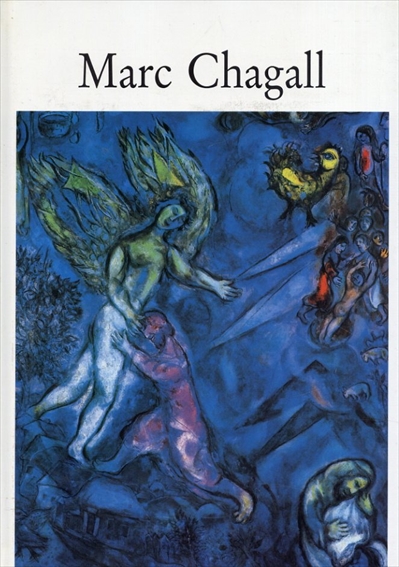 マルク・シャガール　Marc Chagall: Nice／