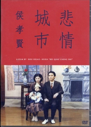 悲情城市 [DVD]／侯孝賢（ホウ・シャオシェン）　李天禄　陳松勇　高捷　