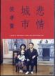 悲情城市 [DVD]/侯孝賢（ホウ・シャオシェン）　李天禄　陳松勇　高捷　のサムネール