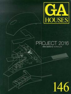 GA Houses　世界の住宅146: Project 2016 by Ada Edita Global Architecture/二川幸夫