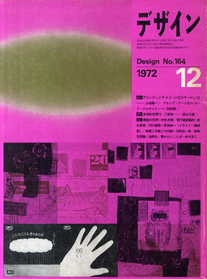 デザイン　1972年12月号　No.164／和田誠/森山大道/村松友視他