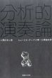 分析的演奏論　人間の光と影/ヒューエル・タークイ　三浦淳史訳のサムネール