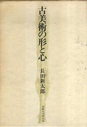 古美術の形と心／長田新太郎