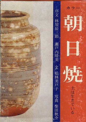朝日焼 土は生きている／柴田秋介/松林美戸子