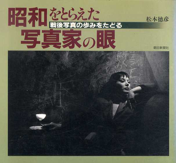 昭和をとらえた写真家の眼　戦後写真の歩みをたどる／松本徳彦