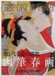 芸術新潮　2018.2　雅びなる愛の讃歌　肉筆春画　鳥文斎栄之と勝川春章/のサムネール