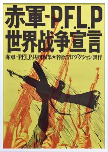 赤軍・P.E.L.P 世界戦争宣言 映画ポスター/赤瀬川原平