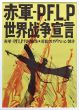 赤軍・P.E.L.P 世界戦争宣言 映画ポスター/赤瀬川原平のサムネール