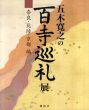 五木寛之の「百寺巡礼」展　奈良・北陸・京都編/五木寛之監のサムネール