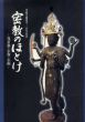密教のほとけ　曼荼羅・仏像・仏画　善通寺創建千二百年記念/総本山善通寺編のサムネール