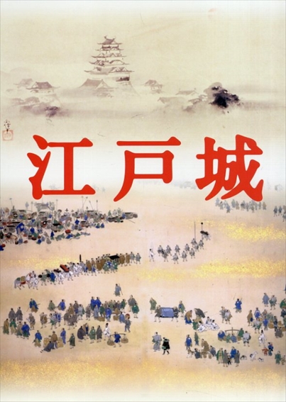 特別展　江戸城／