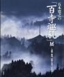 五木寛之の「百寺巡礼」展　滋賀・東海、関東・信州、関西編/五木寛之のサムネール