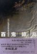 百鬼繚乱　江戸怪談・妖怪絵本集成/近藤瑞木編のサムネール