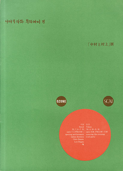 「中村と村上」展/中村政人/村上隆