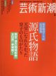 芸術新潮　2008.2　特集：源氏物語/のサムネール
