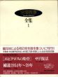 澁澤龍彦全集　全24巻揃/澁澤龍彦のサムネール