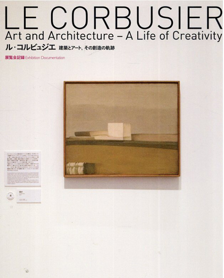 ル・コルビュジエ　建築とアート、その創造の軌跡　展覧会記録　Le Corbusier／森美術館