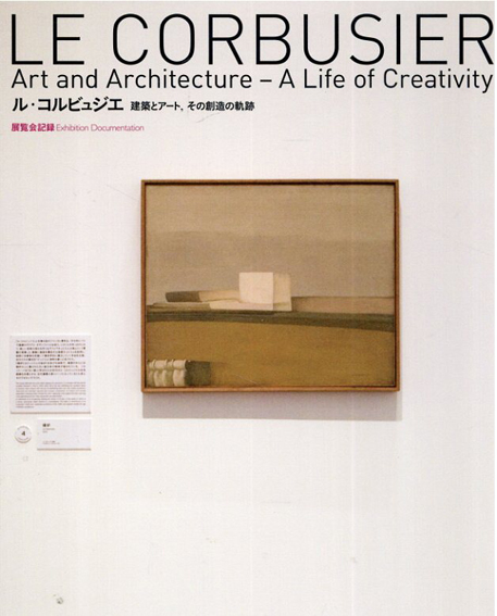 ル・コルビュジエ 建築とアート、その創造の軌跡 展覧会記録 Le Corbusier/森美術館