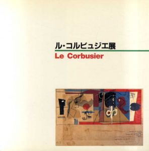 ル・コルビュジエ展 Le Corbusier/新建築社のサムネール