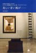 ワタリウム美術館コレクション展　アイ・ラブ・アート9　美しい青い風が/ヨーゼフ・ボイス、ジョン・ケージ他のサムネール