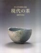 現代の茶　造形の自由　第3回智美術館大賞展/のサムネール