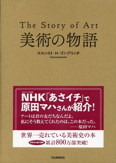 美術の物語／エルンスト・H・ゴンブリッチ　田中正之他訳