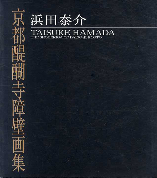 浜田泰介　京都醍醐寺障壁画集／