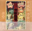 平成版浮世絵　京都百景/井堂雅夫のサムネール