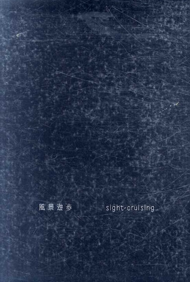 風景遊歩 Sight-Cruising／中田耕一/松村円