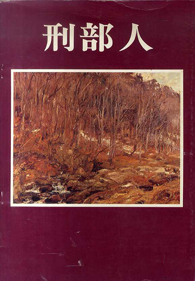 刑部人展 　四季の彩　日本の風景美／